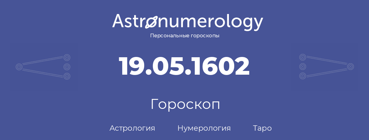 гороскоп астрологии, нумерологии и таро по дню рождения 19.05.1602 (19 мая 1602, года)