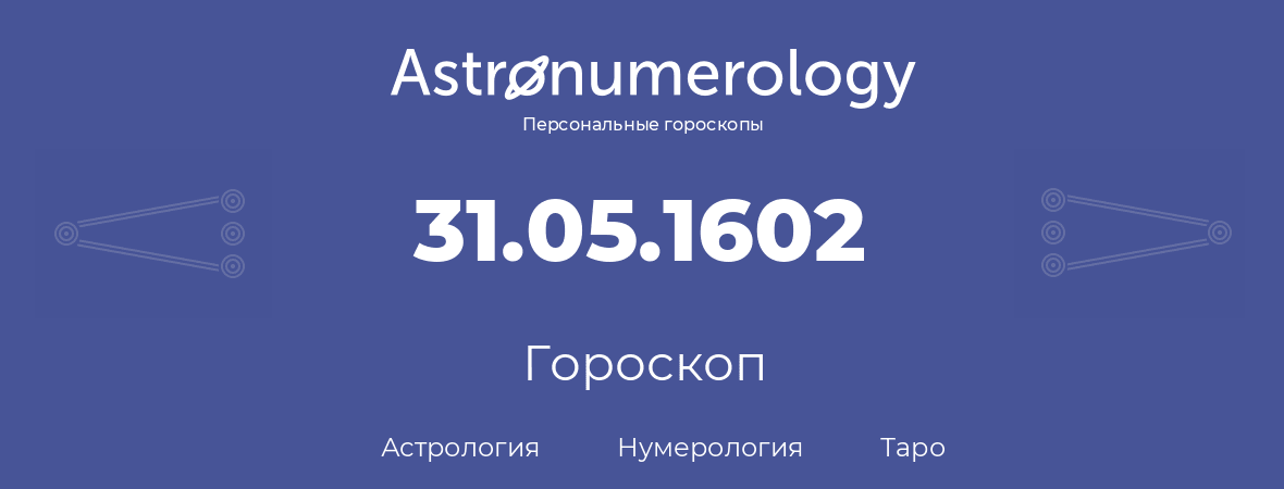 гороскоп астрологии, нумерологии и таро по дню рождения 31.05.1602 (31 мая 1602, года)