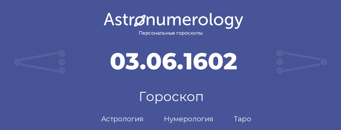 гороскоп астрологии, нумерологии и таро по дню рождения 03.06.1602 (03 июня 1602, года)