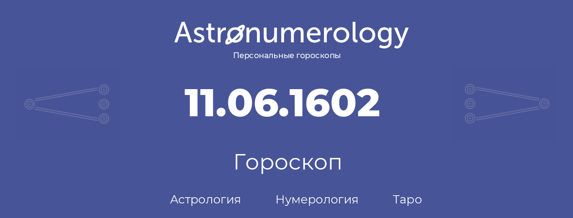 гороскоп астрологии, нумерологии и таро по дню рождения 11.06.1602 (11 июня 1602, года)