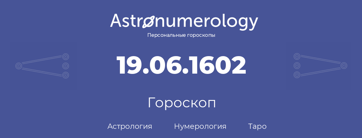 гороскоп астрологии, нумерологии и таро по дню рождения 19.06.1602 (19 июня 1602, года)