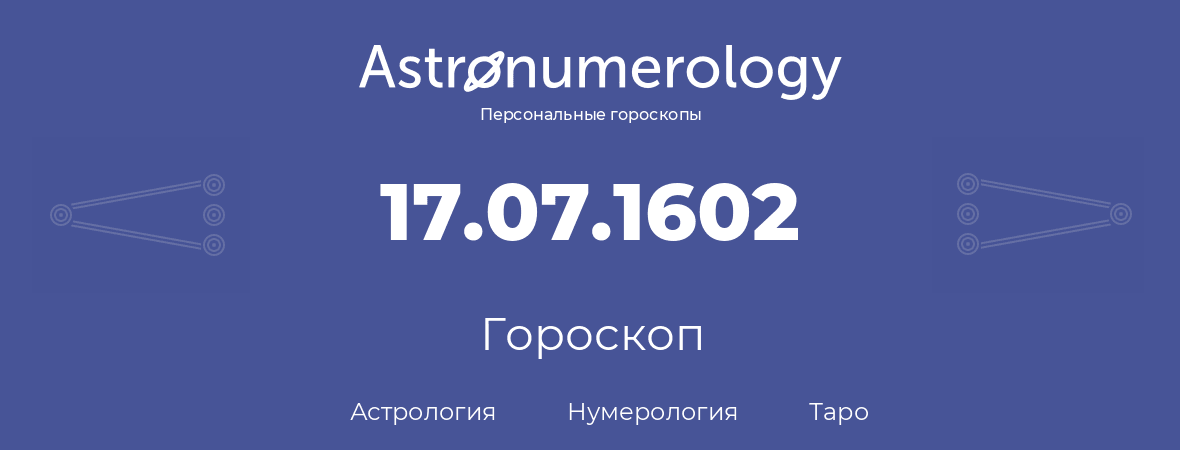 гороскоп астрологии, нумерологии и таро по дню рождения 17.07.1602 (17 июля 1602, года)