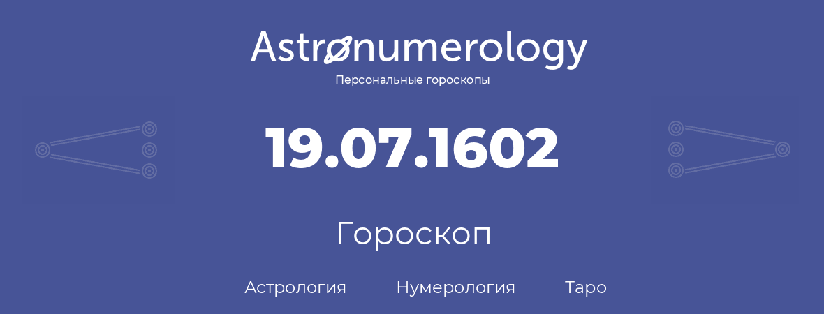 гороскоп астрологии, нумерологии и таро по дню рождения 19.07.1602 (19 июля 1602, года)