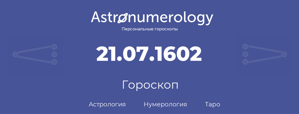 гороскоп астрологии, нумерологии и таро по дню рождения 21.07.1602 (21 июля 1602, года)