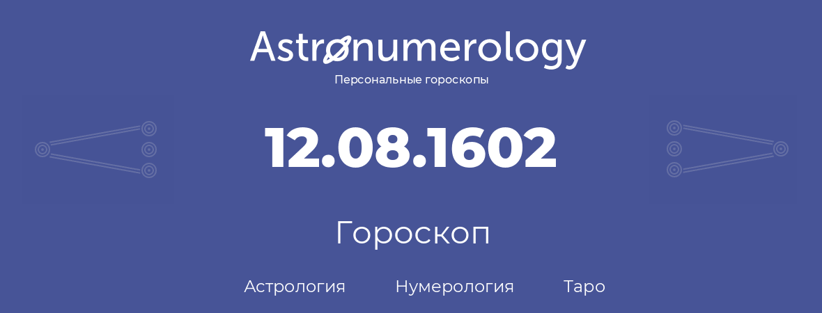 гороскоп астрологии, нумерологии и таро по дню рождения 12.08.1602 (12 августа 1602, года)