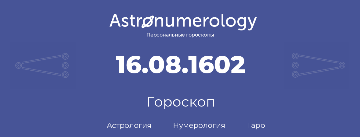 гороскоп астрологии, нумерологии и таро по дню рождения 16.08.1602 (16 августа 1602, года)