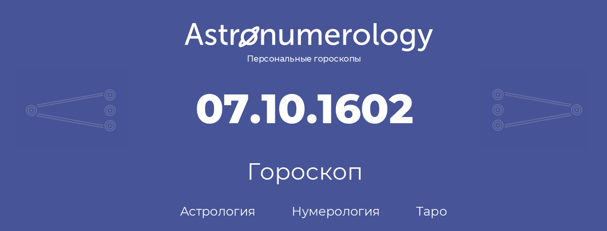 гороскоп астрологии, нумерологии и таро по дню рождения 07.10.1602 (7 октября 1602, года)