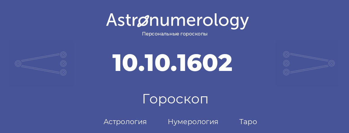 гороскоп астрологии, нумерологии и таро по дню рождения 10.10.1602 (10 октября 1602, года)