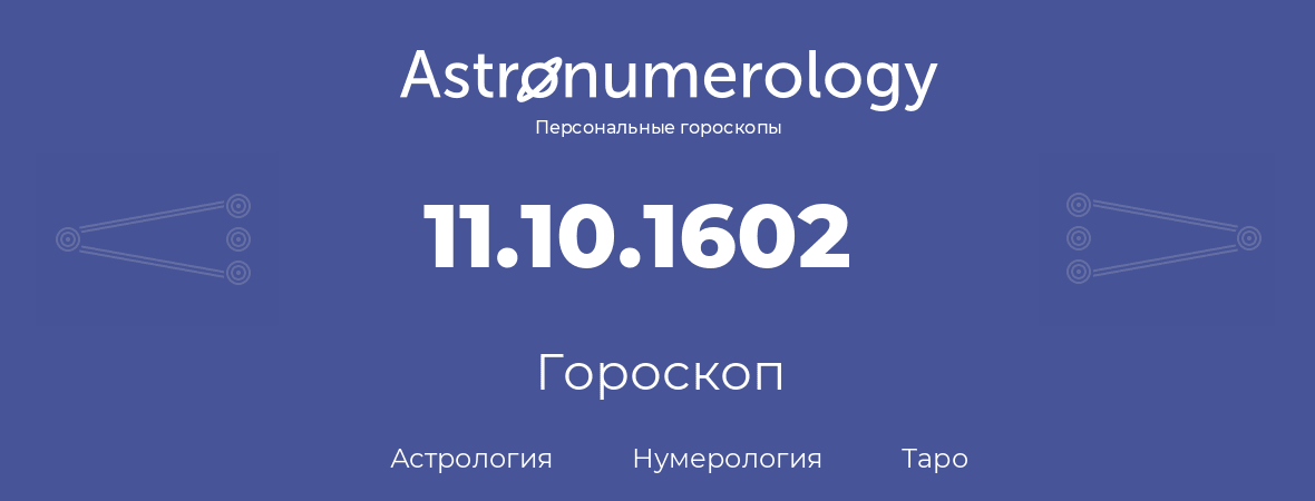 гороскоп астрологии, нумерологии и таро по дню рождения 11.10.1602 (11 октября 1602, года)