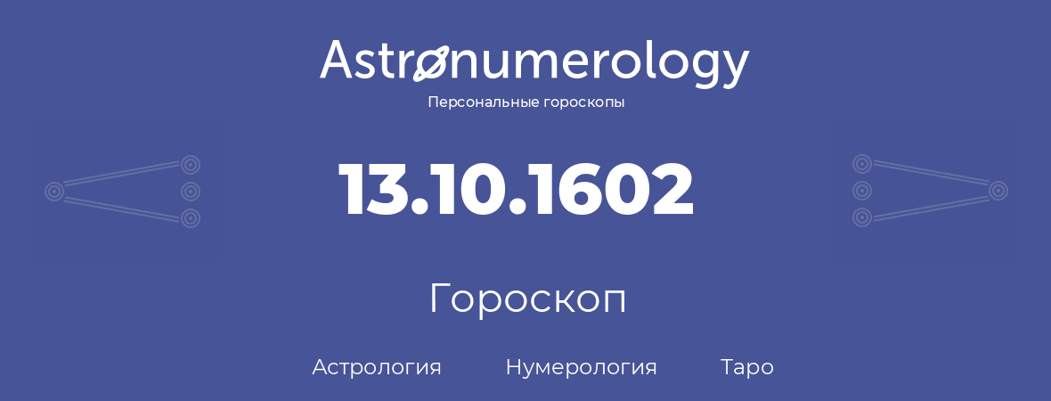 гороскоп астрологии, нумерологии и таро по дню рождения 13.10.1602 (13 октября 1602, года)