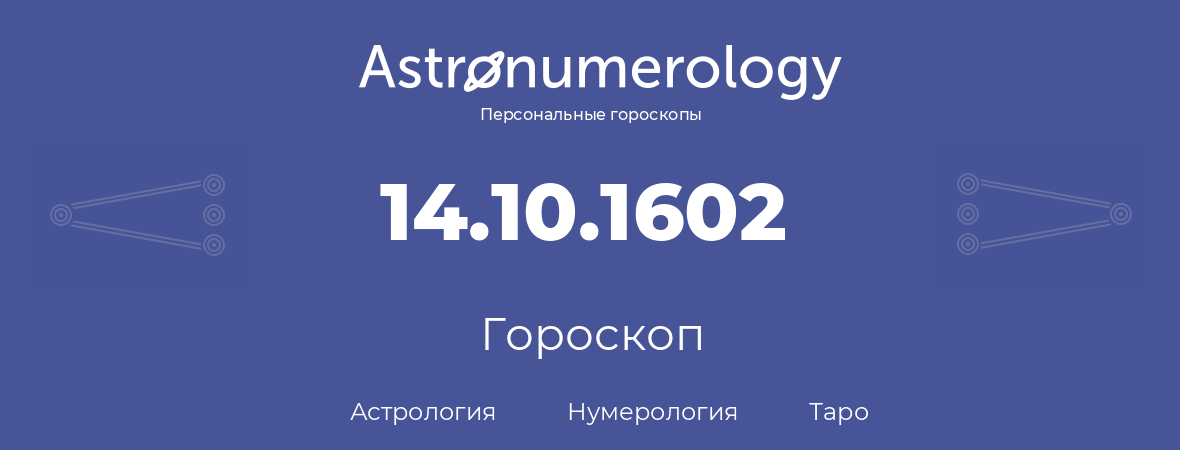 гороскоп астрологии, нумерологии и таро по дню рождения 14.10.1602 (14 октября 1602, года)