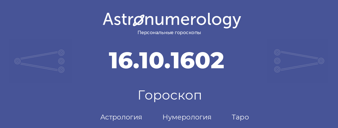 гороскоп астрологии, нумерологии и таро по дню рождения 16.10.1602 (16 октября 1602, года)