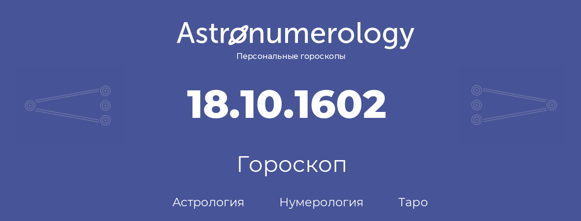 гороскоп астрологии, нумерологии и таро по дню рождения 18.10.1602 (18 октября 1602, года)