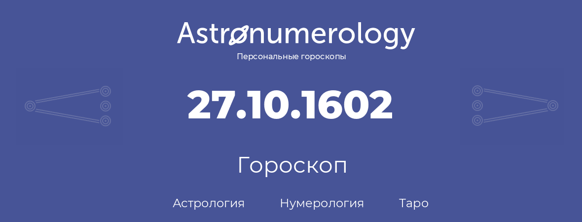 гороскоп астрологии, нумерологии и таро по дню рождения 27.10.1602 (27 октября 1602, года)