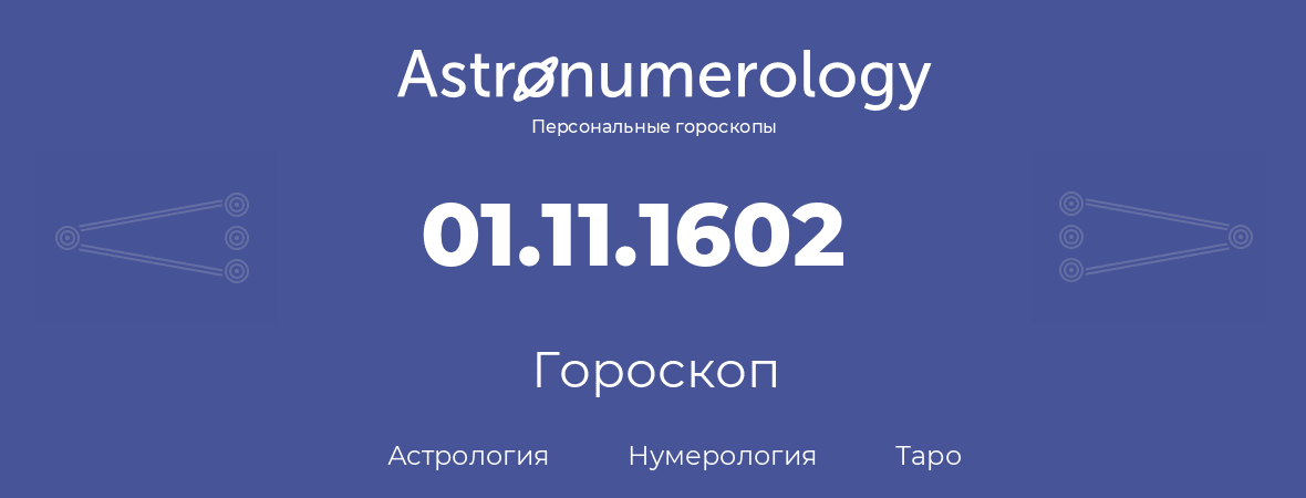 гороскоп астрологии, нумерологии и таро по дню рождения 01.11.1602 (1 ноября 1602, года)