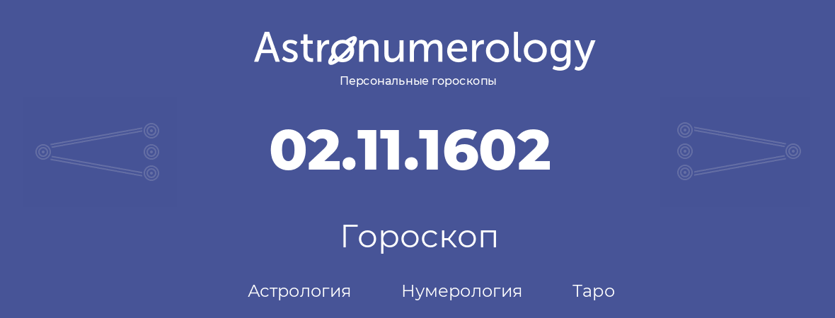 гороскоп астрологии, нумерологии и таро по дню рождения 02.11.1602 (2 ноября 1602, года)