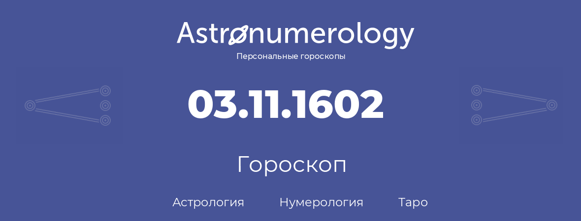 гороскоп астрологии, нумерологии и таро по дню рождения 03.11.1602 (03 ноября 1602, года)