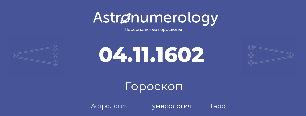 гороскоп астрологии, нумерологии и таро по дню рождения 04.11.1602 (04 ноября 1602, года)