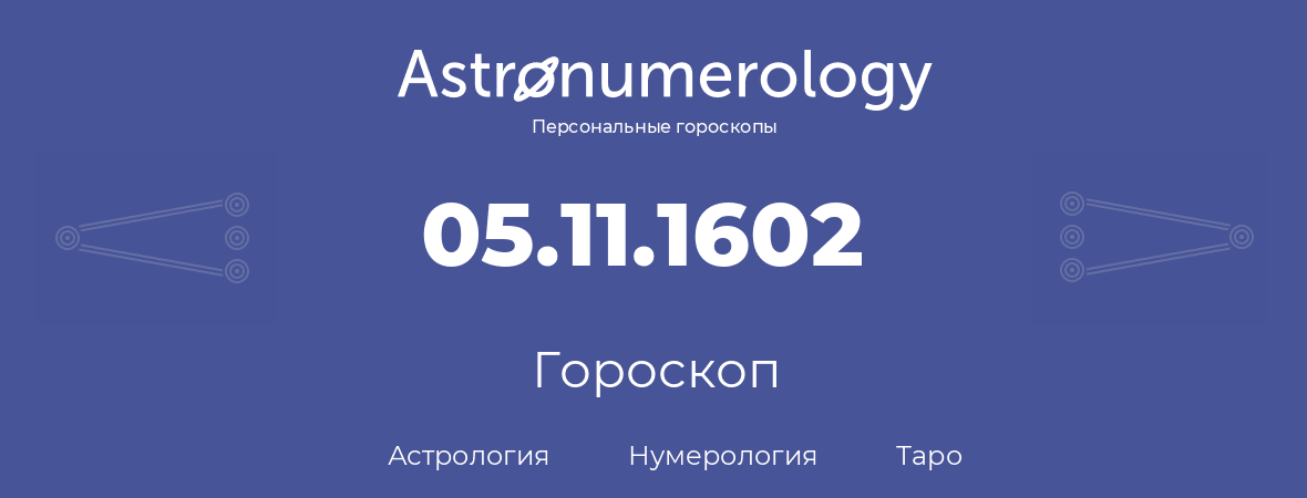 гороскоп астрологии, нумерологии и таро по дню рождения 05.11.1602 (05 ноября 1602, года)