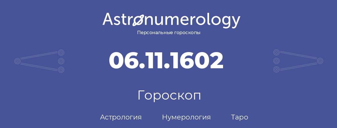 гороскоп астрологии, нумерологии и таро по дню рождения 06.11.1602 (6 ноября 1602, года)