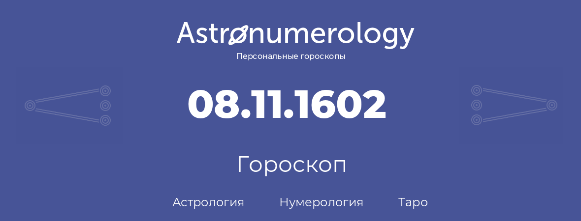 гороскоп астрологии, нумерологии и таро по дню рождения 08.11.1602 (08 ноября 1602, года)