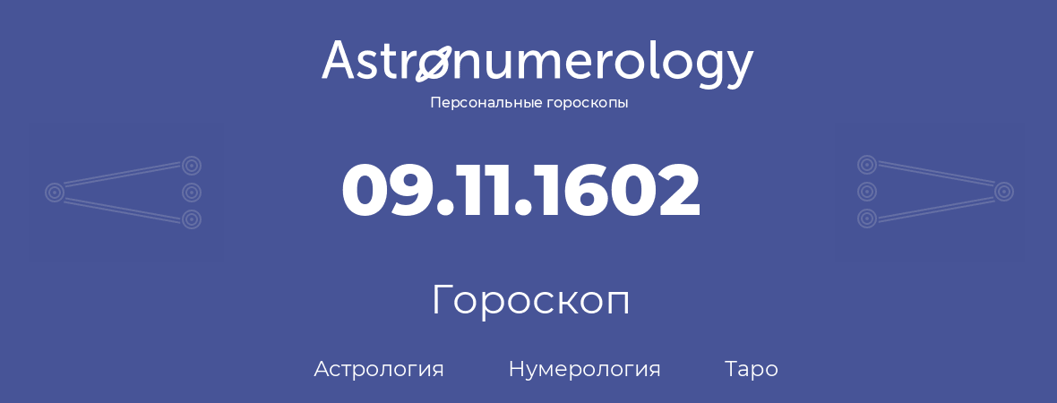 гороскоп астрологии, нумерологии и таро по дню рождения 09.11.1602 (9 ноября 1602, года)