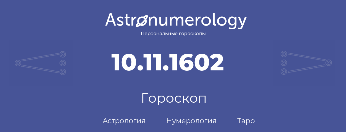 гороскоп астрологии, нумерологии и таро по дню рождения 10.11.1602 (10 ноября 1602, года)