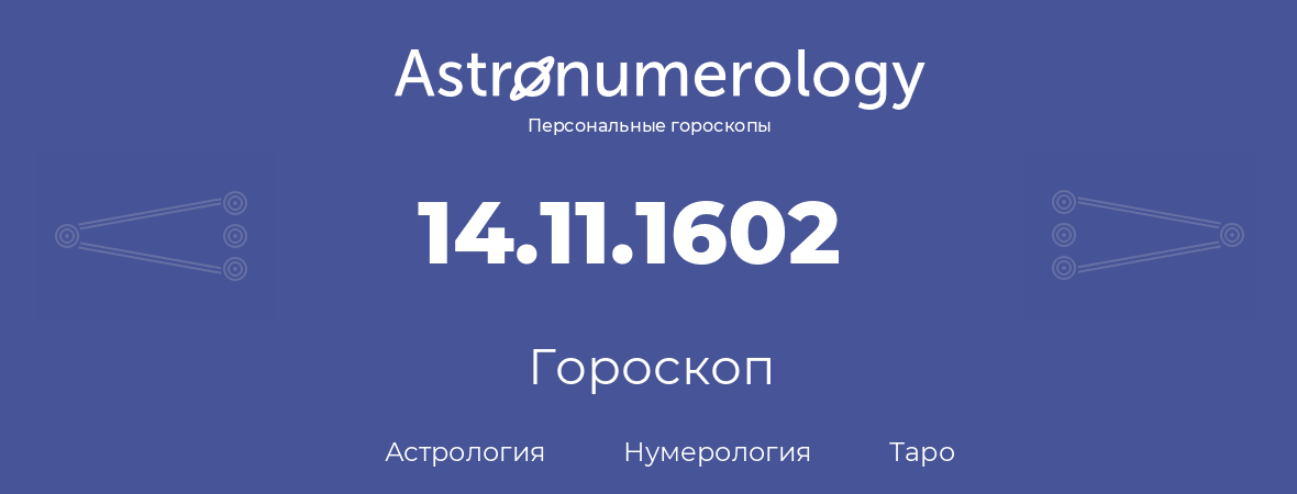 гороскоп астрологии, нумерологии и таро по дню рождения 14.11.1602 (14 ноября 1602, года)