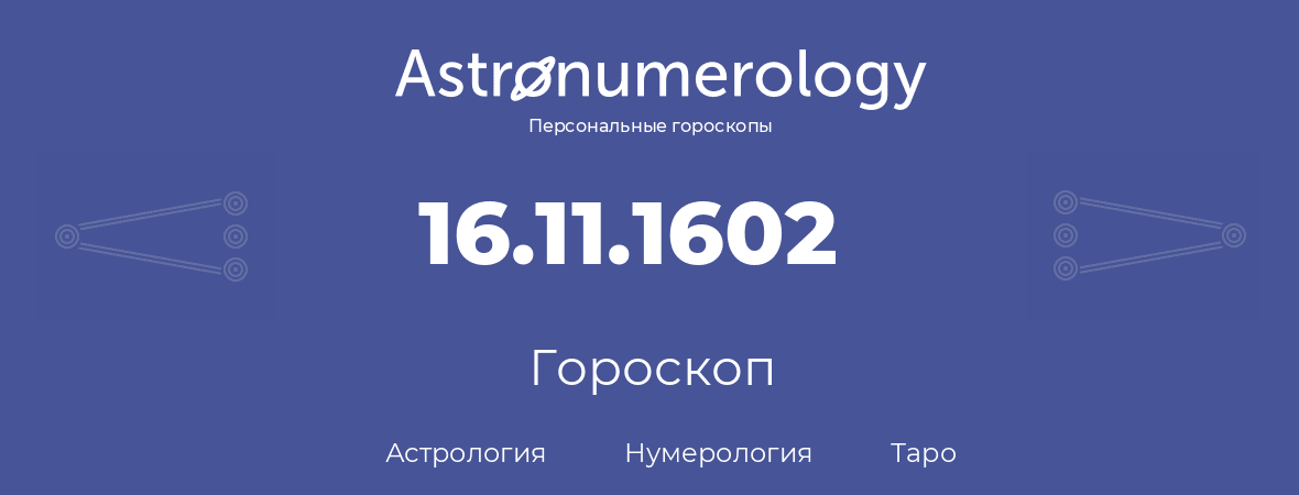 гороскоп астрологии, нумерологии и таро по дню рождения 16.11.1602 (16 ноября 1602, года)