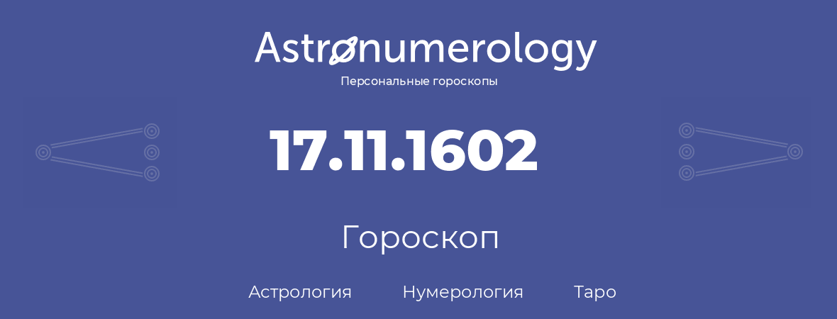 гороскоп астрологии, нумерологии и таро по дню рождения 17.11.1602 (17 ноября 1602, года)