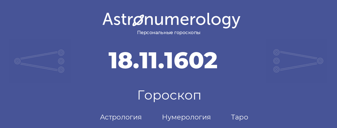 гороскоп астрологии, нумерологии и таро по дню рождения 18.11.1602 (18 ноября 1602, года)
