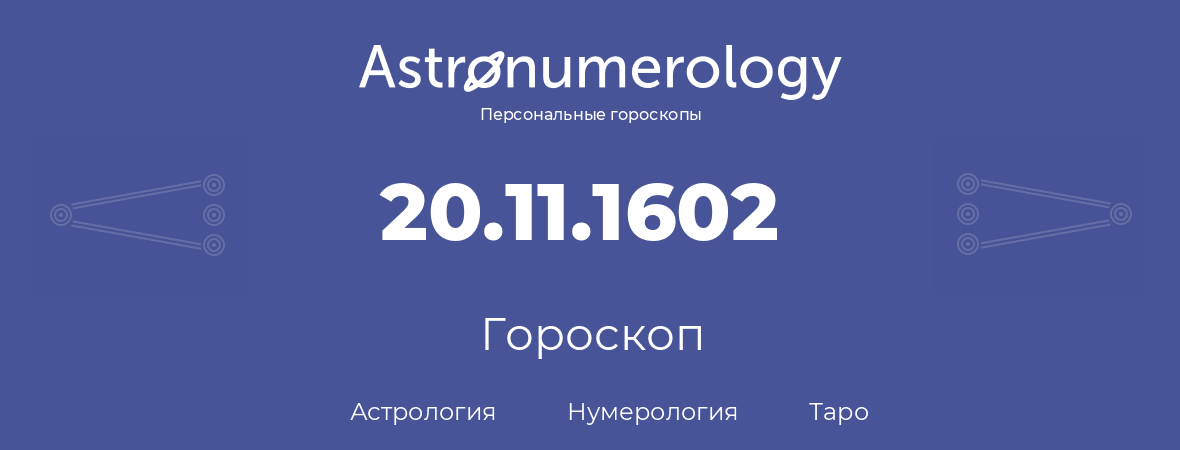 гороскоп астрологии, нумерологии и таро по дню рождения 20.11.1602 (20 ноября 1602, года)