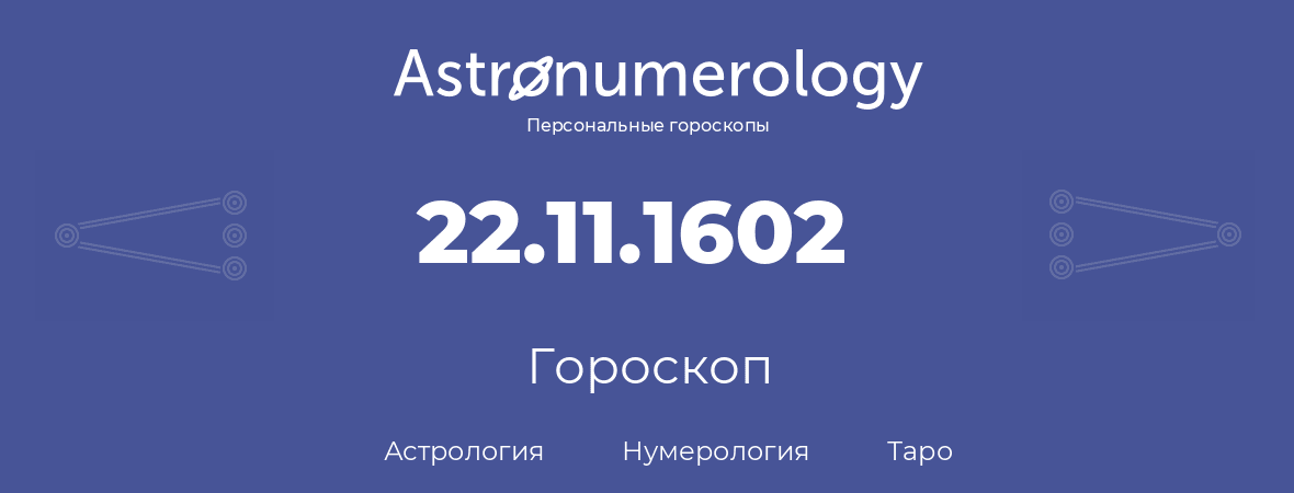 гороскоп астрологии, нумерологии и таро по дню рождения 22.11.1602 (22 ноября 1602, года)