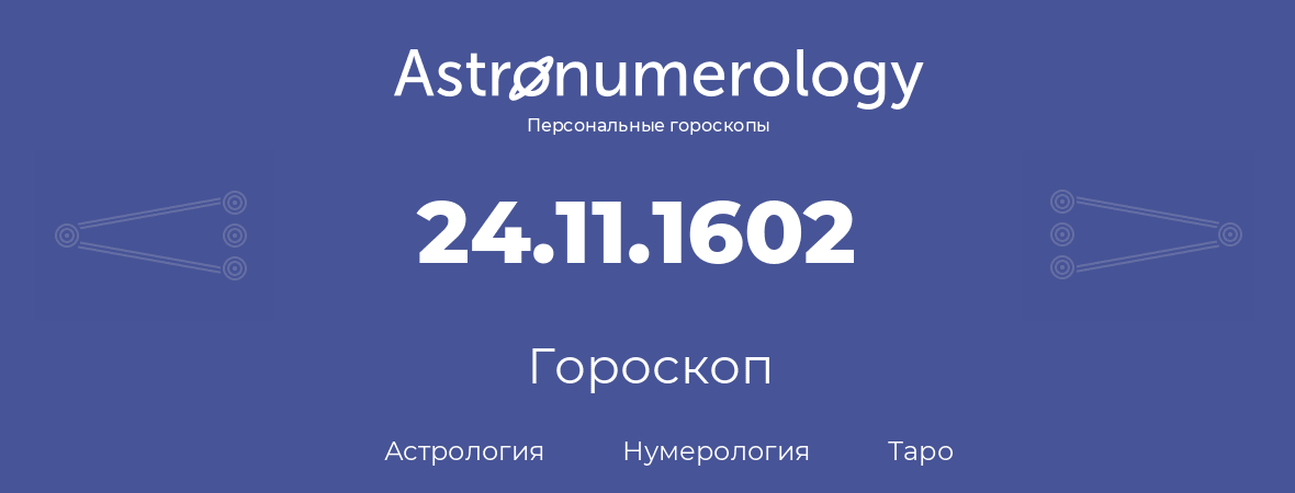 гороскоп астрологии, нумерологии и таро по дню рождения 24.11.1602 (24 ноября 1602, года)