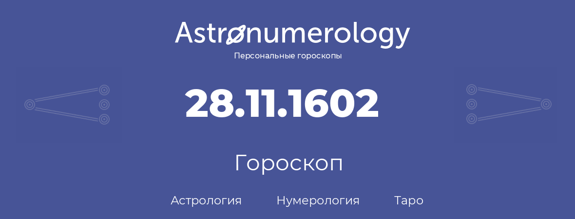 гороскоп астрологии, нумерологии и таро по дню рождения 28.11.1602 (28 ноября 1602, года)