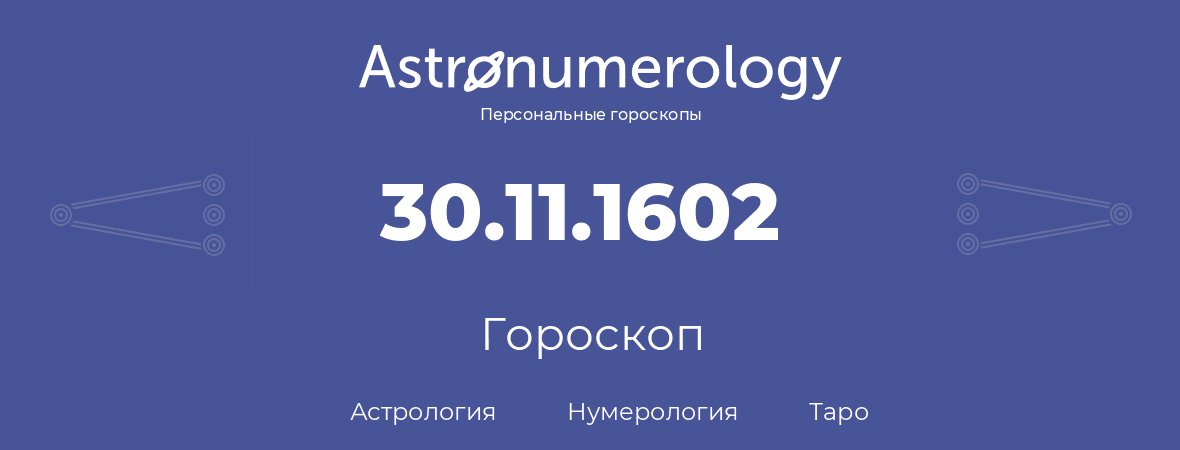 гороскоп астрологии, нумерологии и таро по дню рождения 30.11.1602 (30 ноября 1602, года)