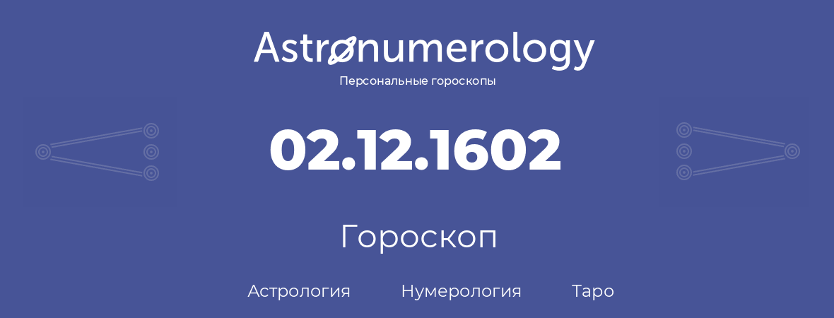 гороскоп астрологии, нумерологии и таро по дню рождения 02.12.1602 (02 декабря 1602, года)