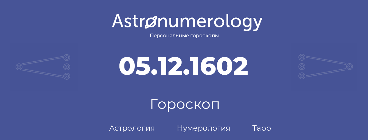 гороскоп астрологии, нумерологии и таро по дню рождения 05.12.1602 (05 декабря 1602, года)