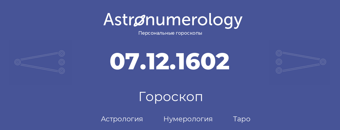 гороскоп астрологии, нумерологии и таро по дню рождения 07.12.1602 (7 декабря 1602, года)