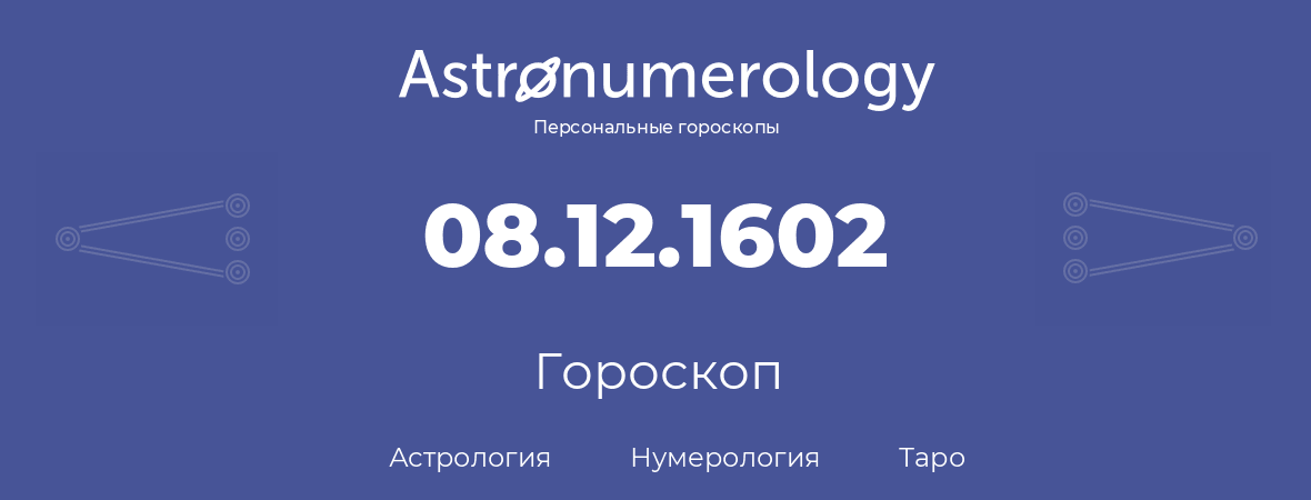 гороскоп астрологии, нумерологии и таро по дню рождения 08.12.1602 (8 декабря 1602, года)