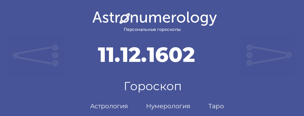 гороскоп астрологии, нумерологии и таро по дню рождения 11.12.1602 (11 декабря 1602, года)