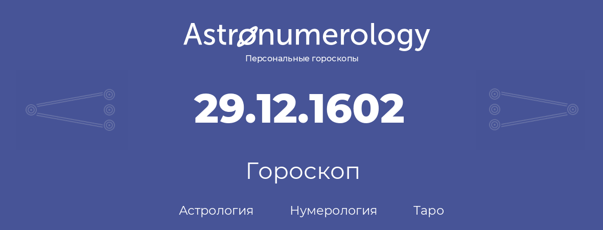 гороскоп астрологии, нумерологии и таро по дню рождения 29.12.1602 (29 декабря 1602, года)