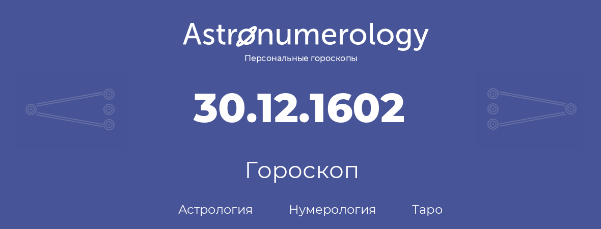 гороскоп астрологии, нумерологии и таро по дню рождения 30.12.1602 (30 декабря 1602, года)