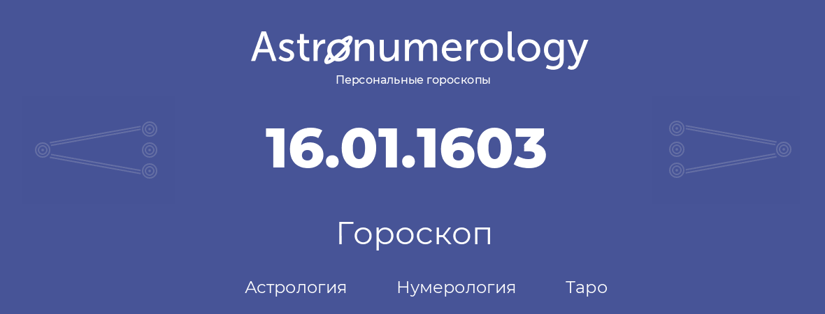 гороскоп астрологии, нумерологии и таро по дню рождения 16.01.1603 (16 января 1603, года)