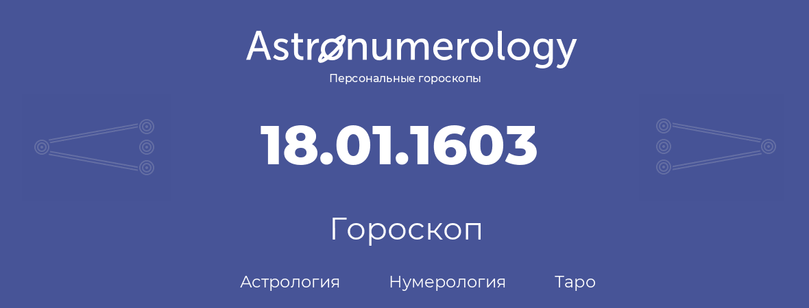 гороскоп астрологии, нумерологии и таро по дню рождения 18.01.1603 (18 января 1603, года)