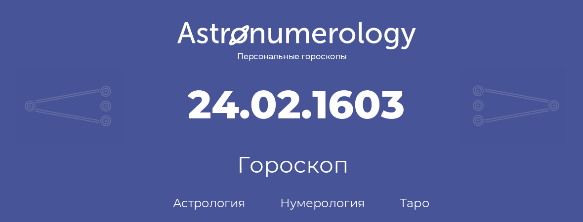 гороскоп астрологии, нумерологии и таро по дню рождения 24.02.1603 (24 февраля 1603, года)