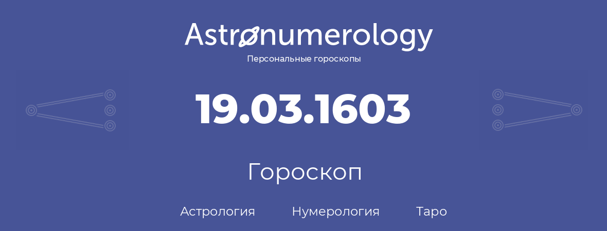 гороскоп астрологии, нумерологии и таро по дню рождения 19.03.1603 (19 марта 1603, года)