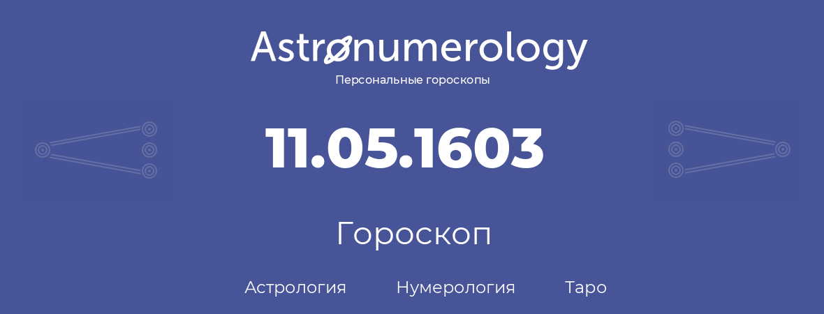 гороскоп астрологии, нумерологии и таро по дню рождения 11.05.1603 (11 мая 1603, года)