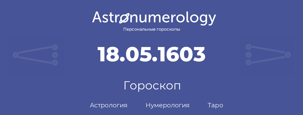 гороскоп астрологии, нумерологии и таро по дню рождения 18.05.1603 (18 мая 1603, года)