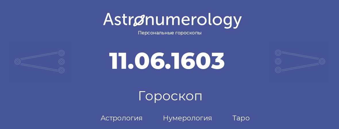 гороскоп астрологии, нумерологии и таро по дню рождения 11.06.1603 (11 июня 1603, года)